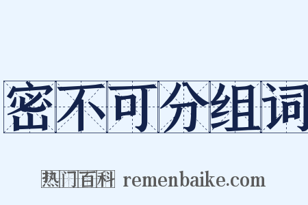 密不可分组词是什么意思的图片